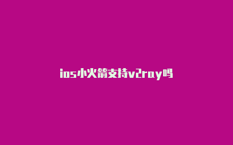 ios小火箭支持v2ray吗-Shadowrocket(小火箭)