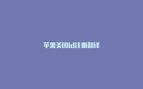 苹果美国id注册翻译