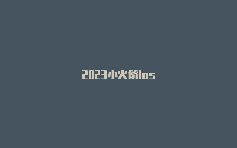 2023小火箭ios
