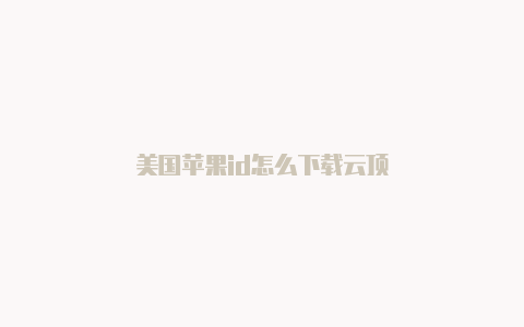 美国苹果id怎么下载云顶