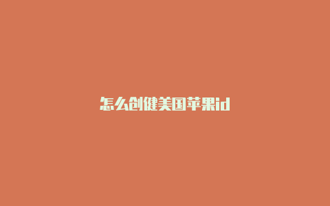 怎么创健美国苹果id