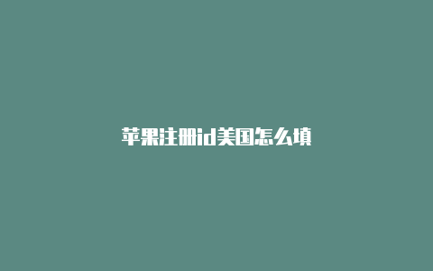 苹果注册id美国怎么填