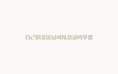 自己的美区id可以登录吗苹果