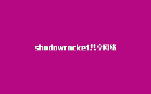 shadowrocket共享网络