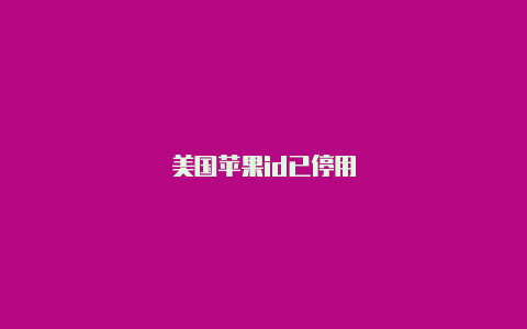 美国苹果id已停用