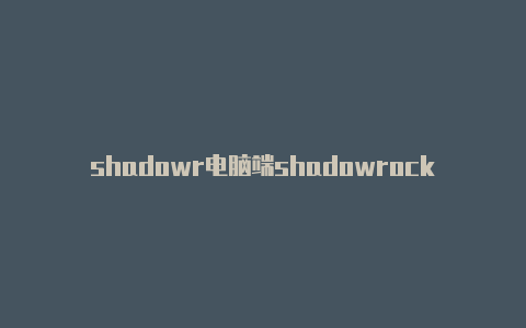 shadowr电脑端shadowrocket使用教程ocket收费节点推荐