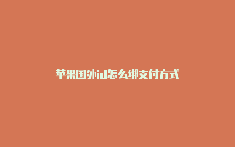 苹果国外id怎么绑支付方式-Shadowrocket(小火箭)