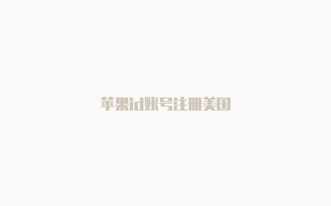 苹果id账号注册美国