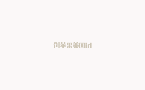 创苹果美国id