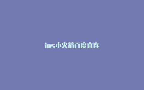 ios小火箭百度直连