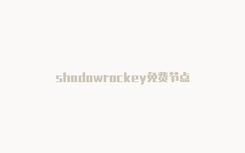 shadowrockey免费节点