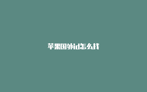 苹果国外id怎么找