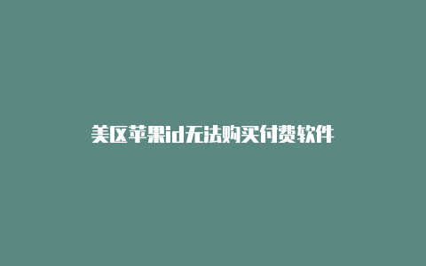美区苹果id无法购买付费软件