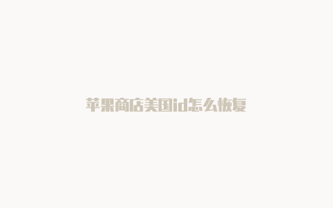 苹果商店美国id怎么恢复