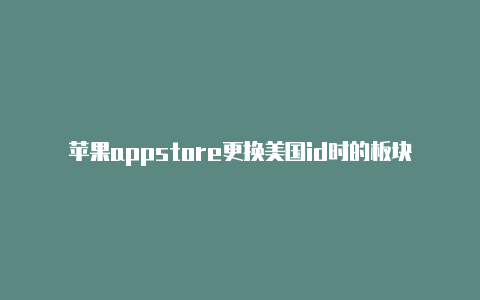 苹果appstore更换美国id时的板块