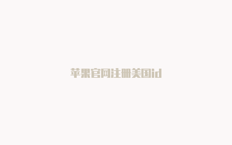 苹果官网注册美国id