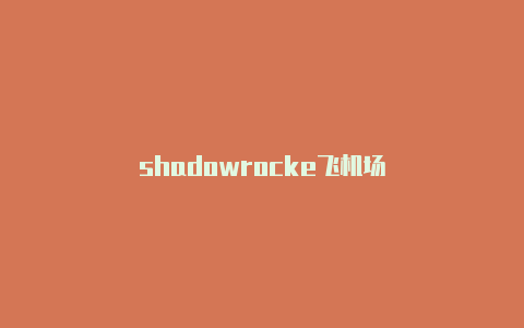 shadowrocke飞机场