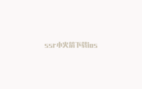 ssr小火箭下载ios