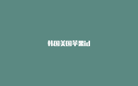 韩国美国苹果id