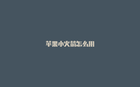 苹果小火箭怎么用