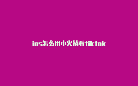 ios怎么用小火箭看tiktok-Shadowrocket(小火箭)