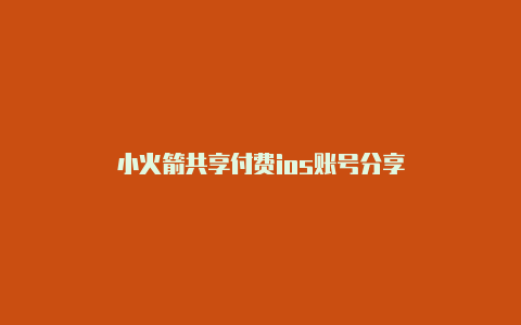 小火箭共享付费ios账号分享-Shadowrocket(小火箭)