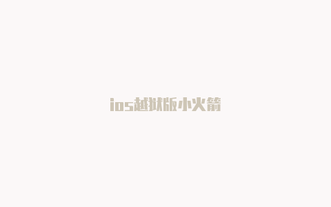 ios越狱版小火箭