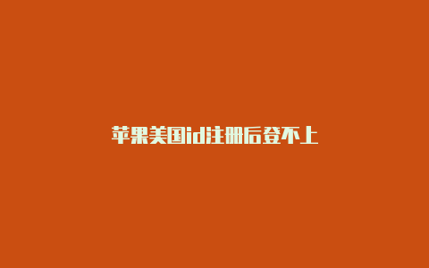 苹果美国id注册后登不上