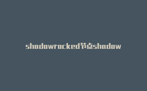 shadowrocked节点shadowrocket小火箭价格购买