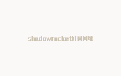 shadowrocket订阅网址
