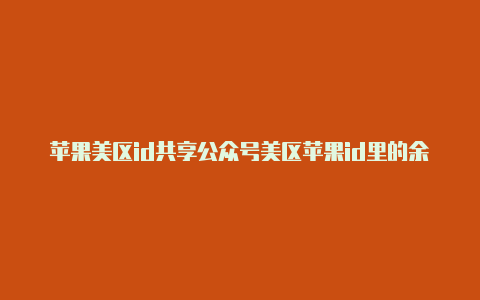 苹果美区id共享公众号美区苹果id里的余额怎么用