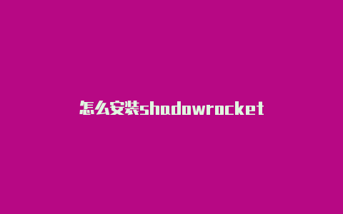 怎么安装shadowrocket