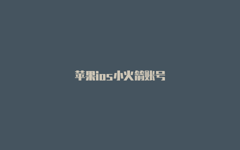 苹果ios小火箭账号