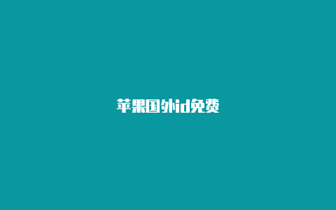 苹果国外id免费