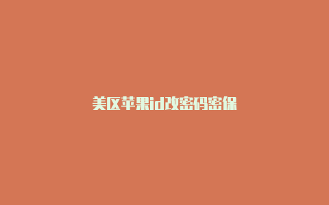 美区苹果id改密码密保