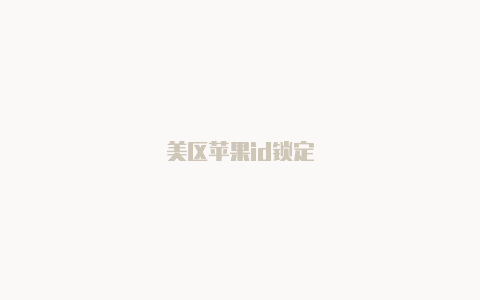 美区苹果id锁定