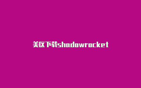美区下载shadowrocket