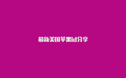 最新美国苹果id分享