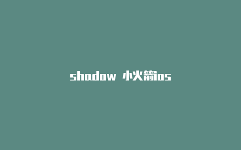 shadow 小火箭ios