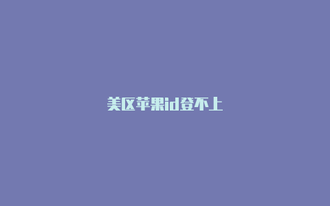 美区苹果id登不上