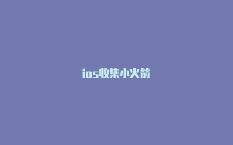 ios收集小火箭