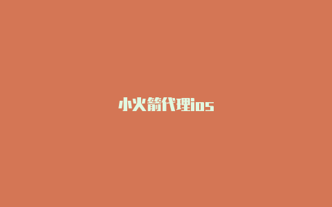 小火箭代理ios