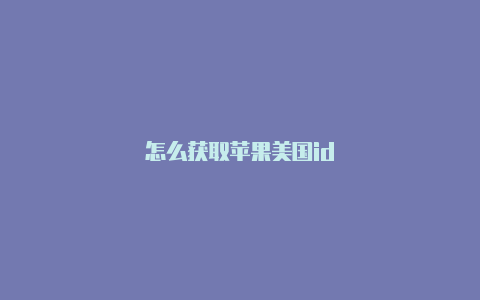 怎么获取苹果美国id