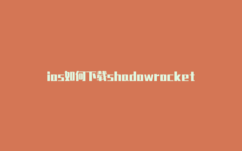 ios如何下载shadowrocket