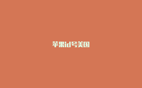 苹果id号美国