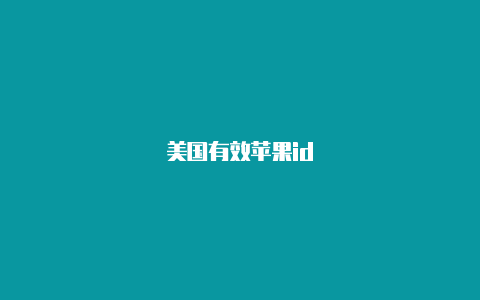 美国有效苹果id