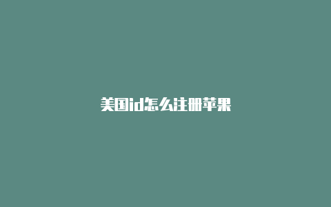 美国id怎么注册苹果