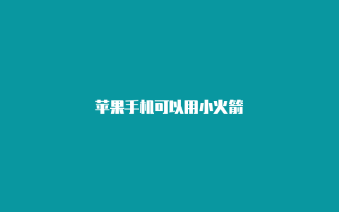 苹果手机可以用小火箭