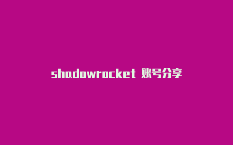 shadowrocket 账号分享