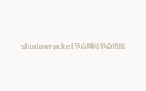 shadowrocket节点网站节点链接